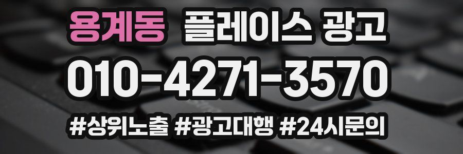 용계동 플레이스 광고