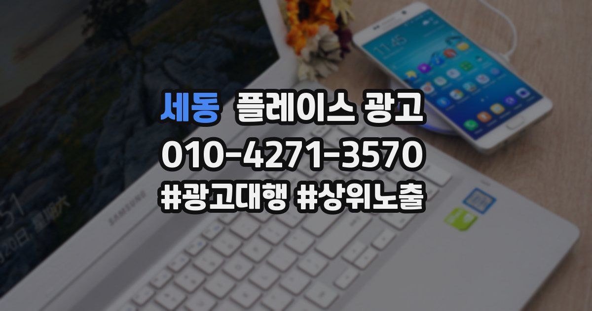 세동 플레이스 광고