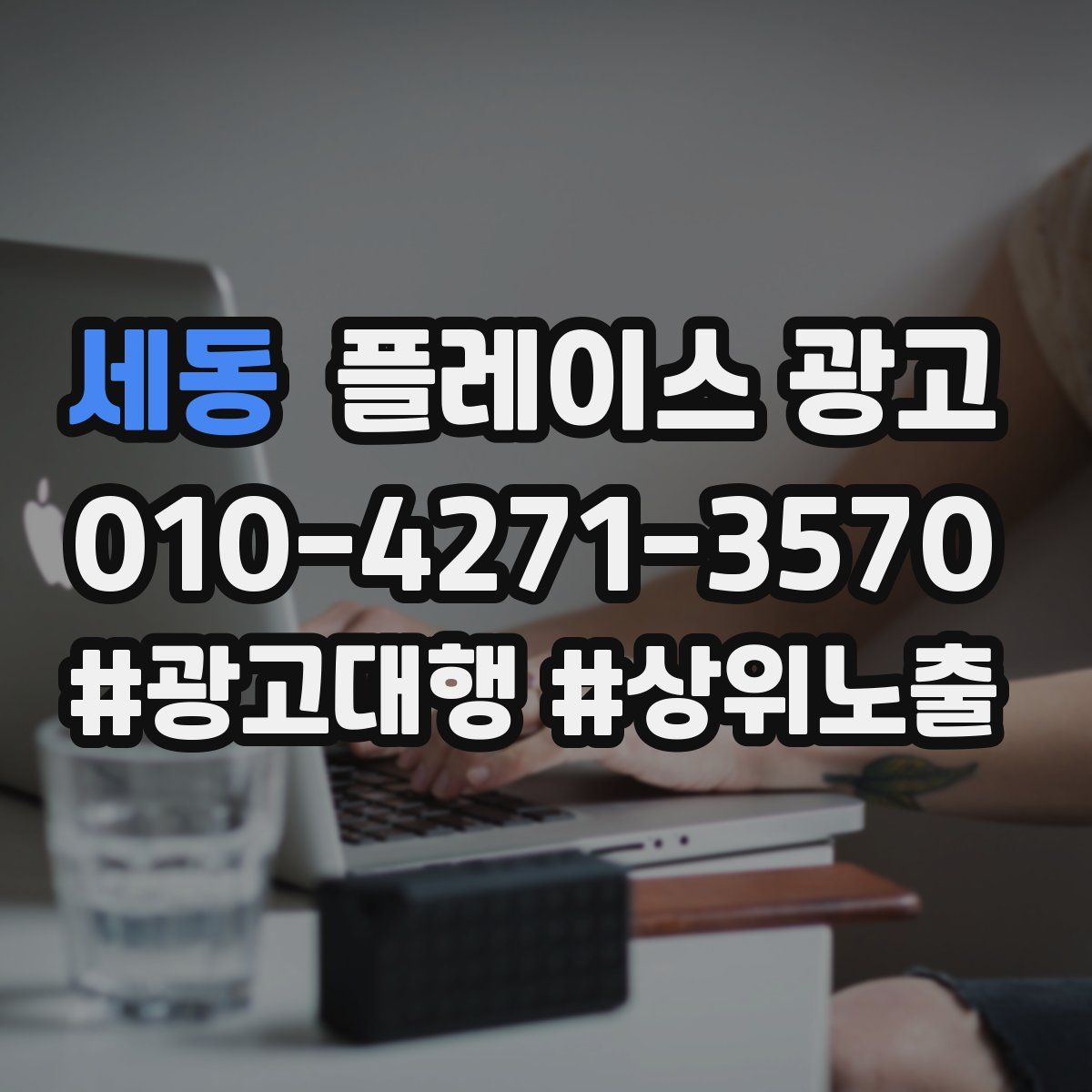 세동 플레이스 광고
