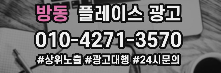 방동 플레이스 광고