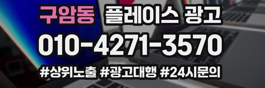 구암동 플레이스 광고
