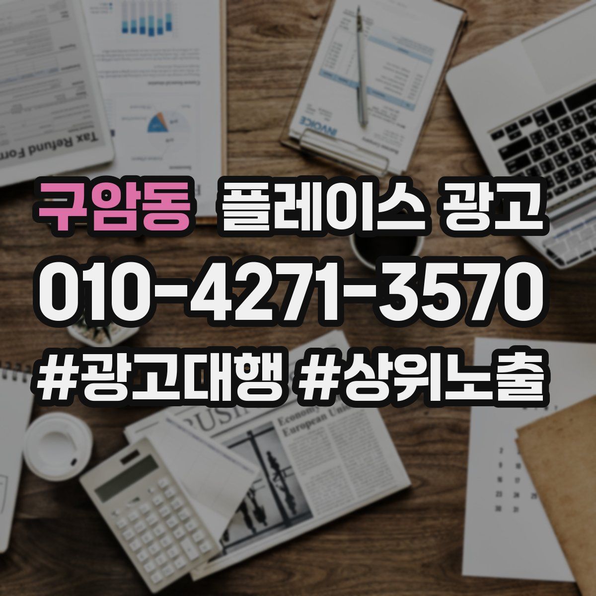 구암동 플레이스 광고
