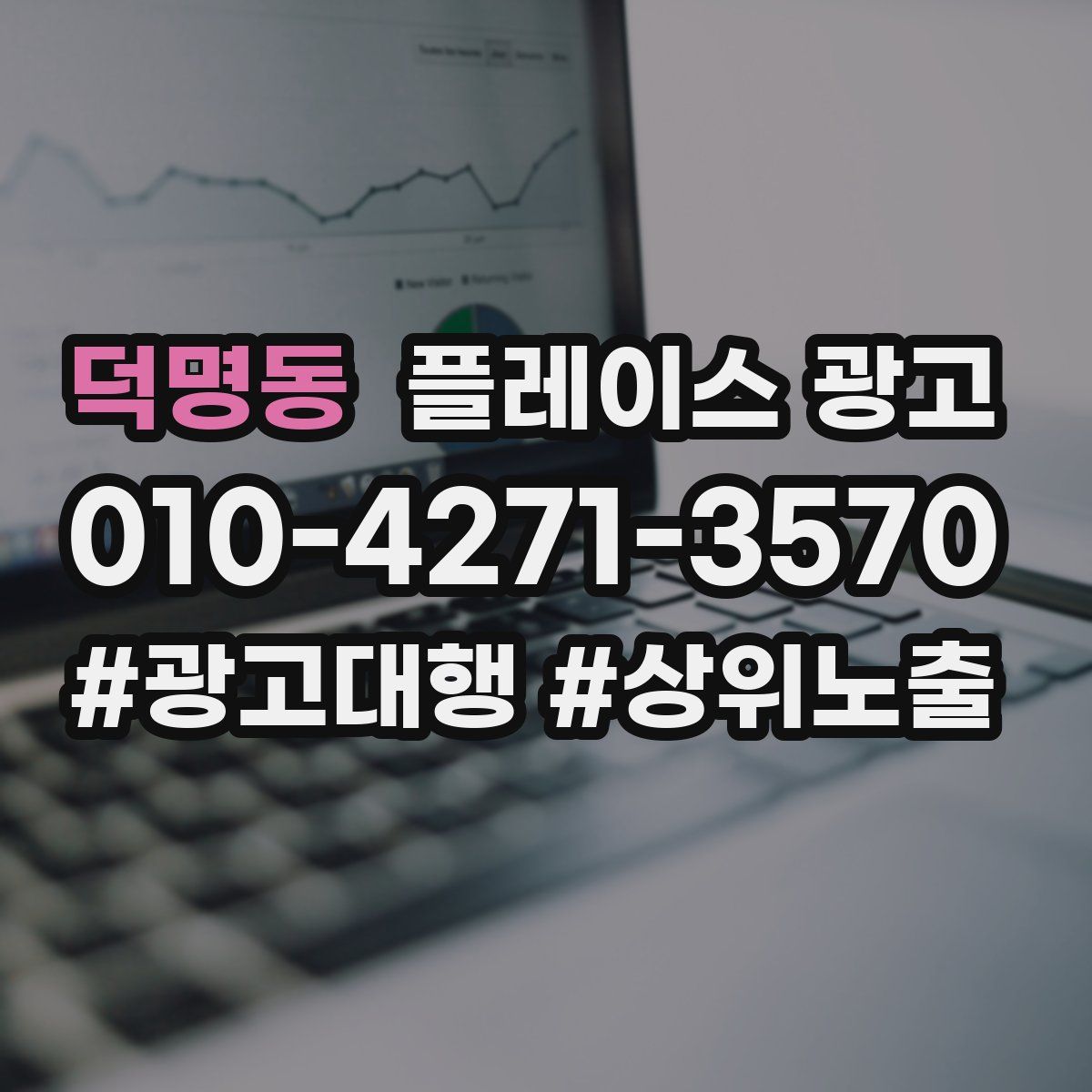 덕명동 플레이스 광고