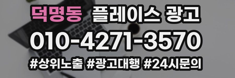 덕명동 플레이스 광고
