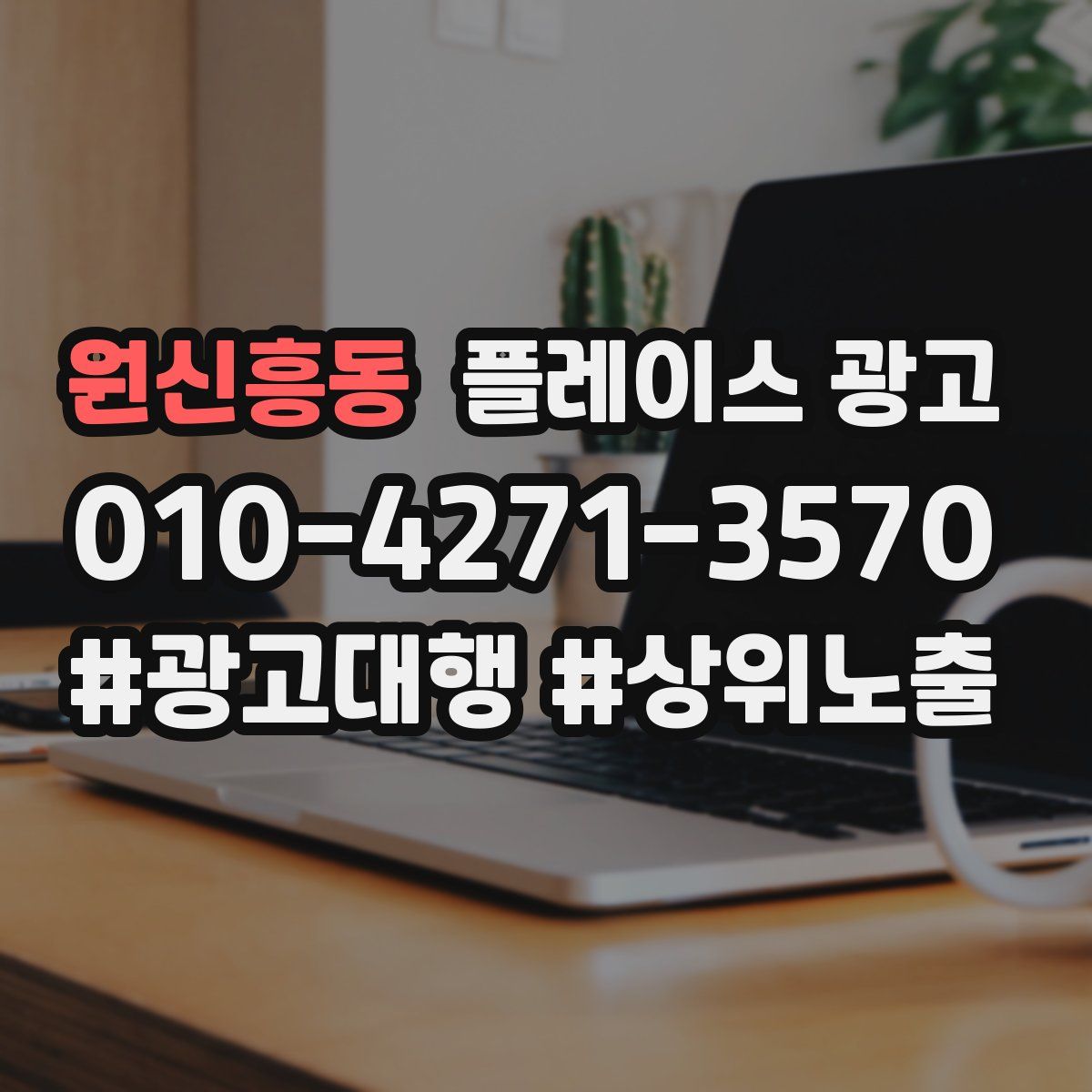 원신흥동 플레이스 광고
