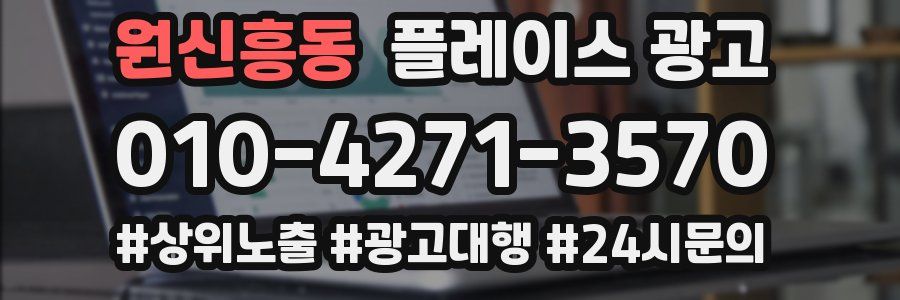 원신흥동 플레이스 광고