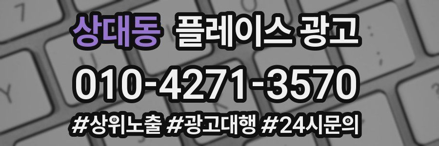 상대동 플레이스 광고