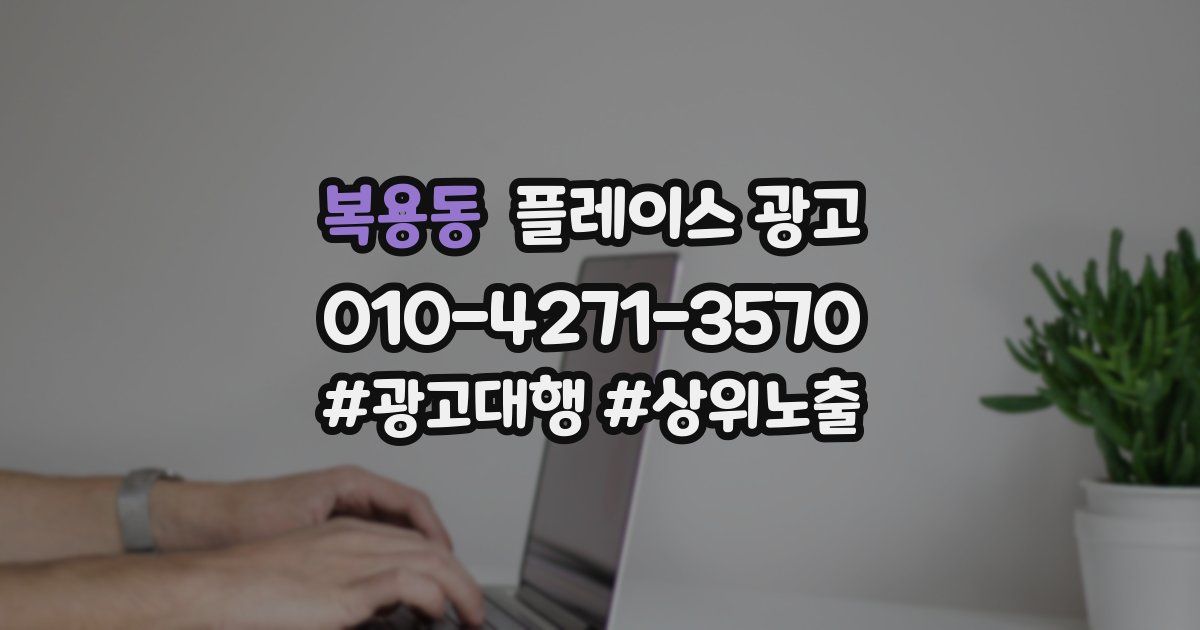 복용동 플레이스 광고
