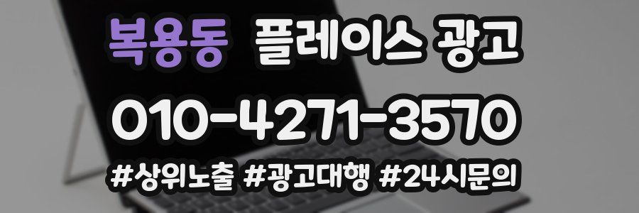 복용동 플레이스 광고