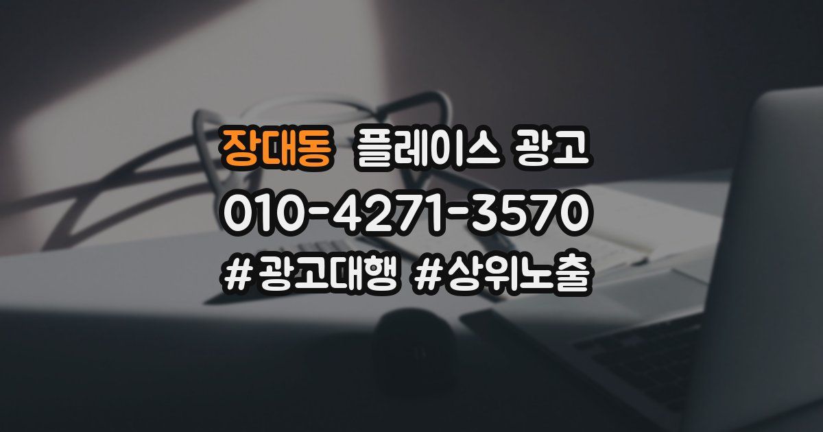 장대동 플레이스 광고