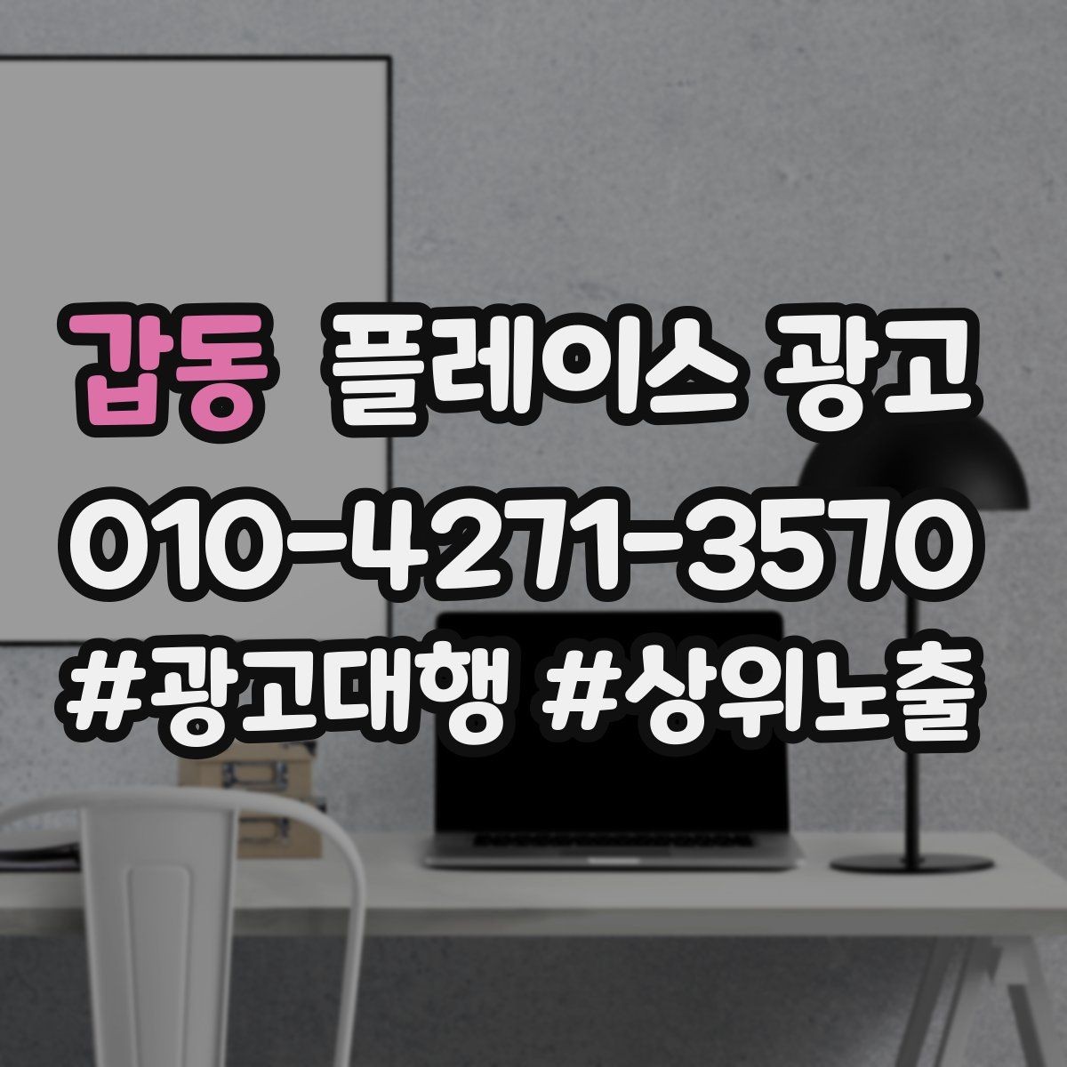 갑동 플레이스 광고 지도 순위가 흔들릴 때 점검 포인트