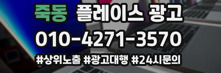 죽동 플레이스 광고