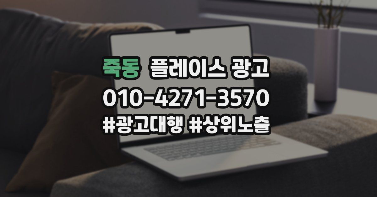 죽동 플레이스 광고