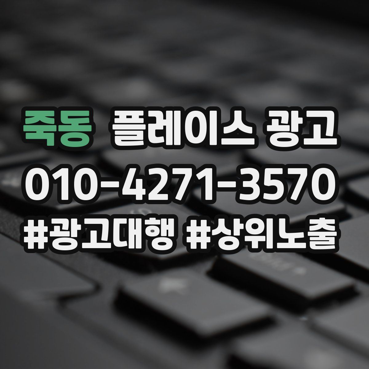 죽동 플레이스 광고