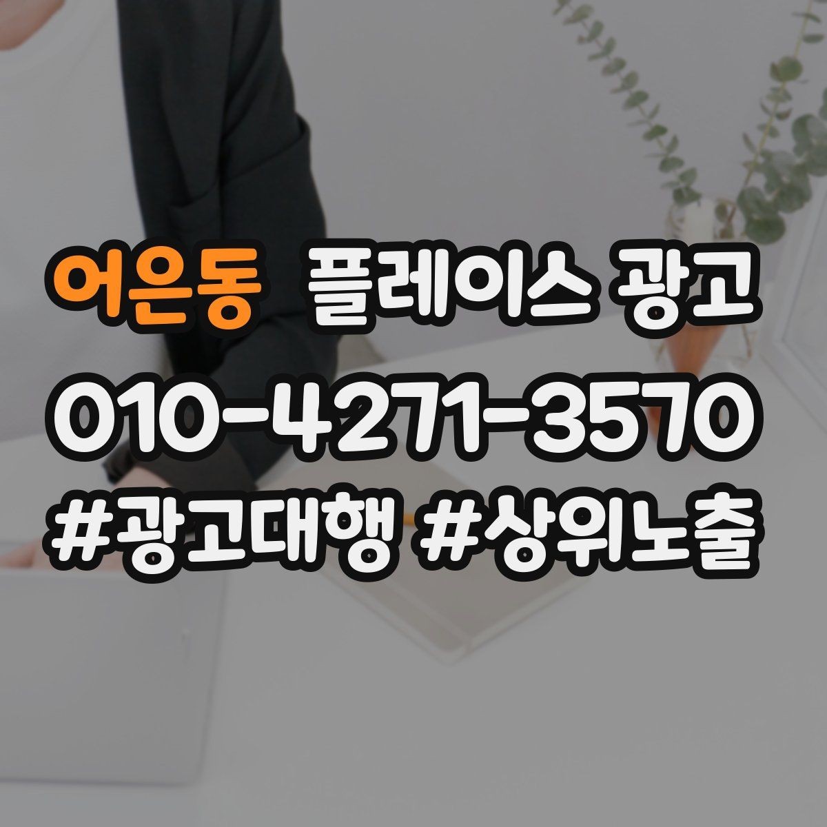어은동 플레이스 광고 전화 연결률을 올리는 문구 구성