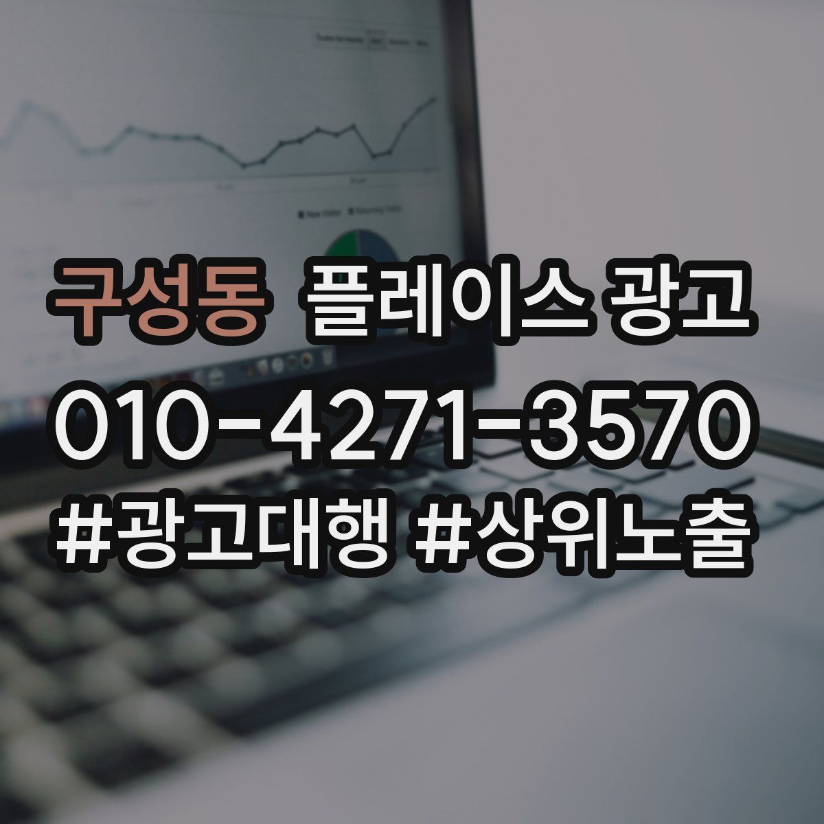 구성동 플레이스 광고