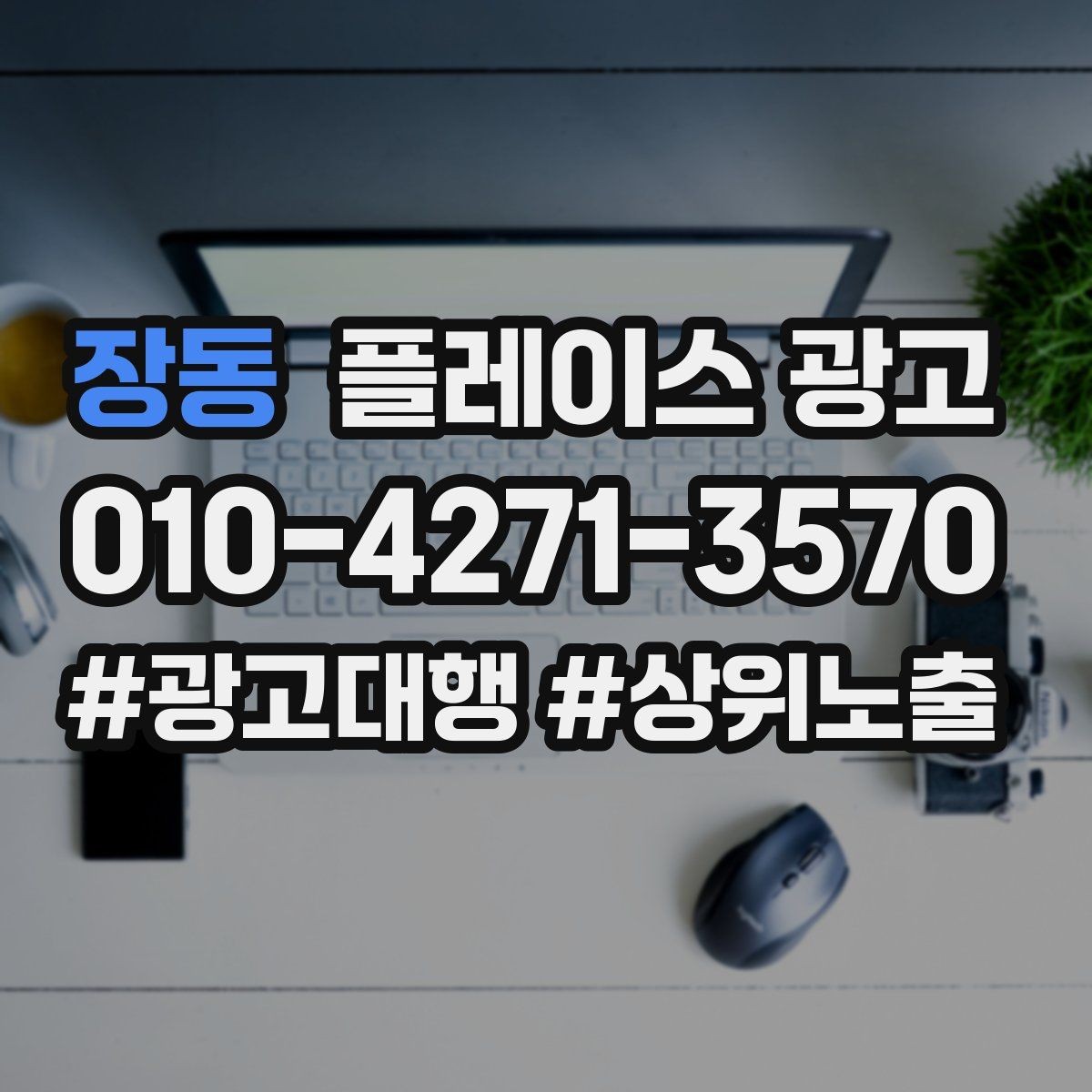 장동 플레이스 광고 입구 찾기 어려운 매장의 안내 전략
