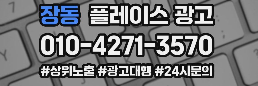 장동 플레이스 광고