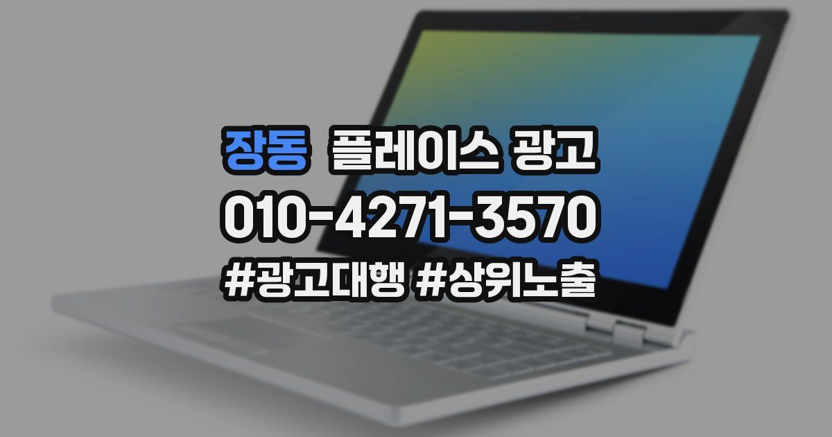 장동 플레이스 광고