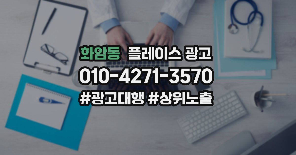화암동 플레이스 광고