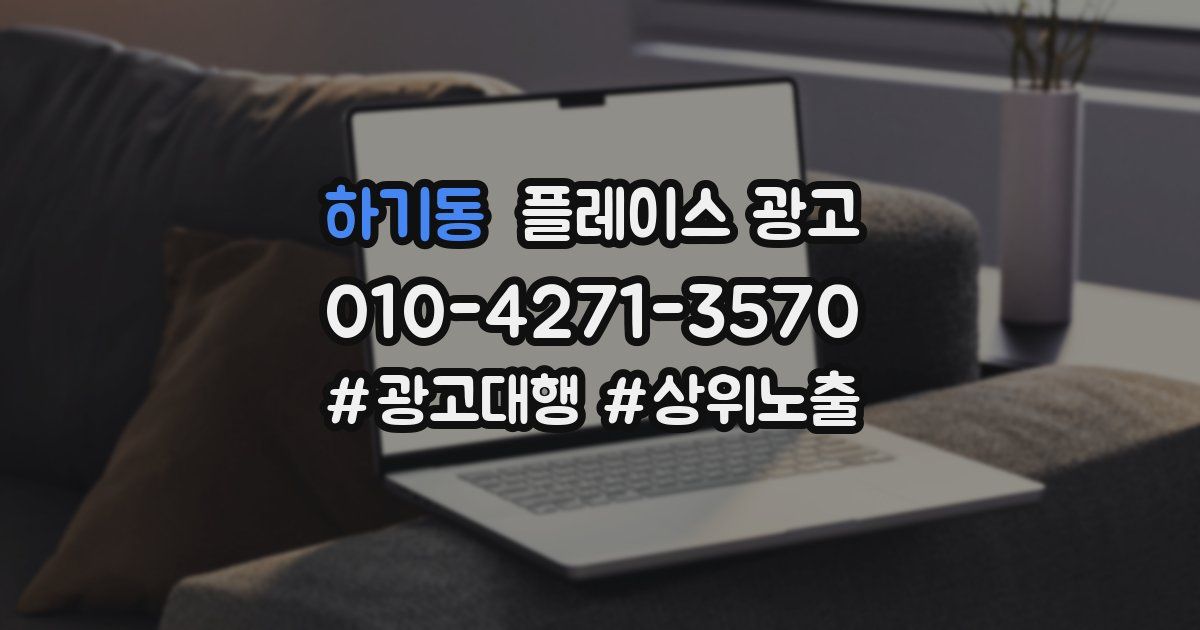 하기동 플레이스 광고