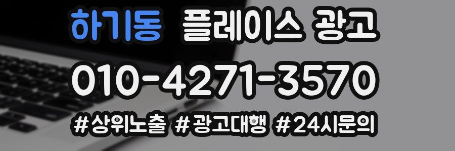 하기동 플레이스 광고