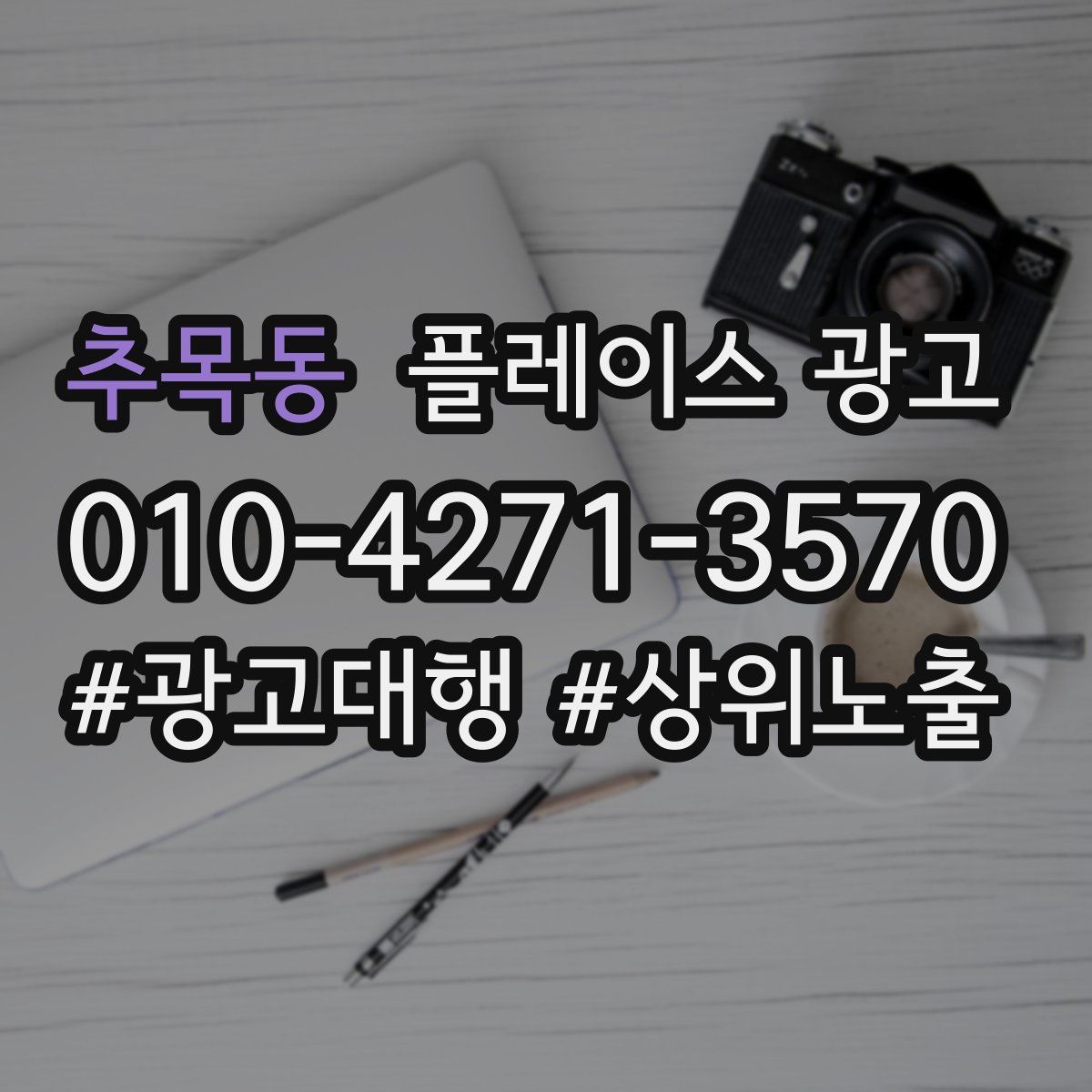 추목동 플레이스 광고