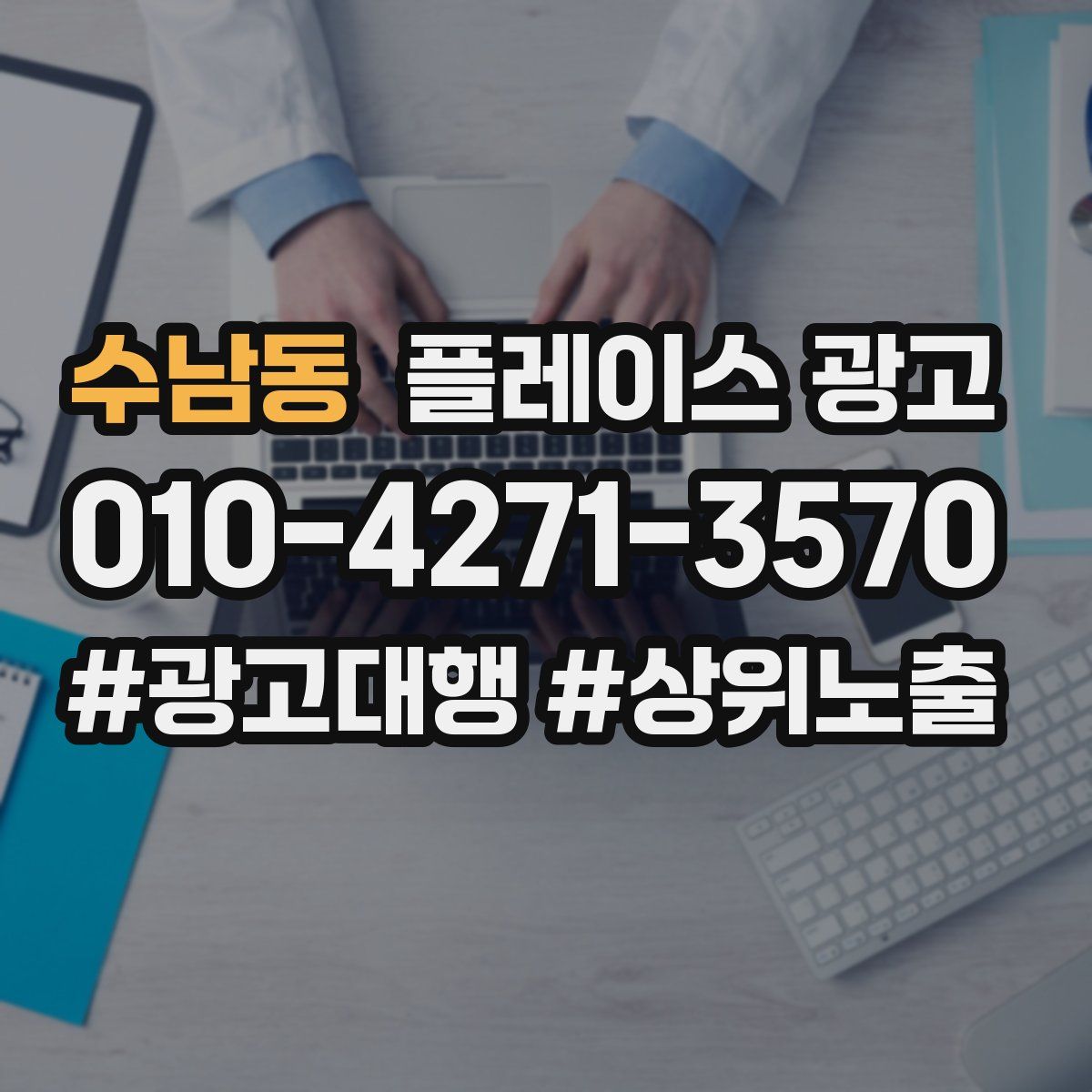 수남동 플레이스 광고