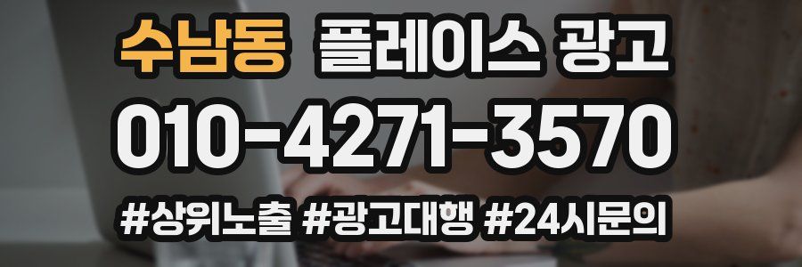 수남동 플레이스 광고