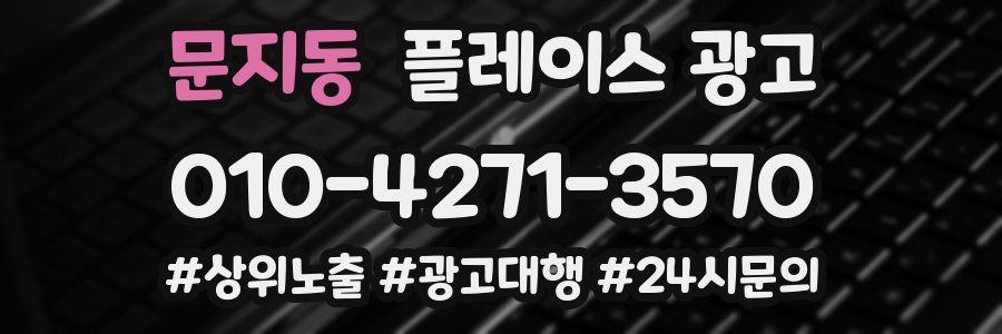 문지동 플레이스 광고