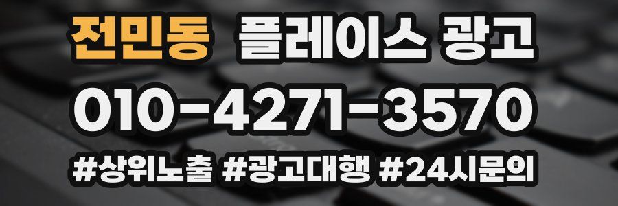 전민동 플레이스 광고