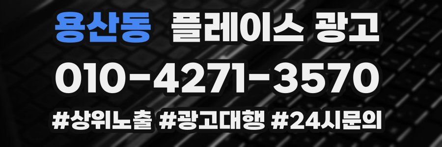 용산동 플레이스 광고
