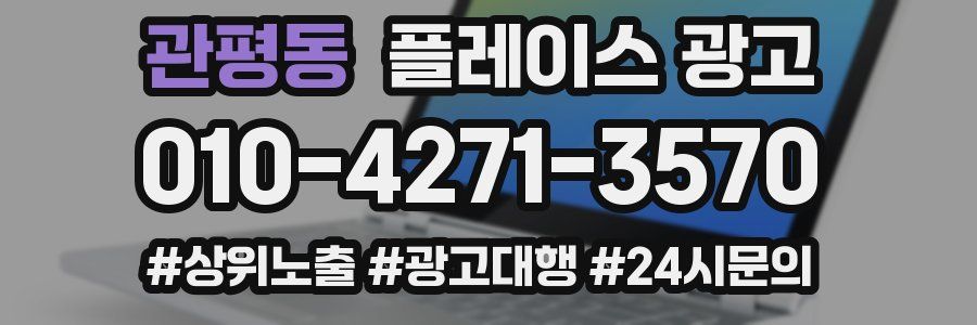 관평동 플레이스 광고