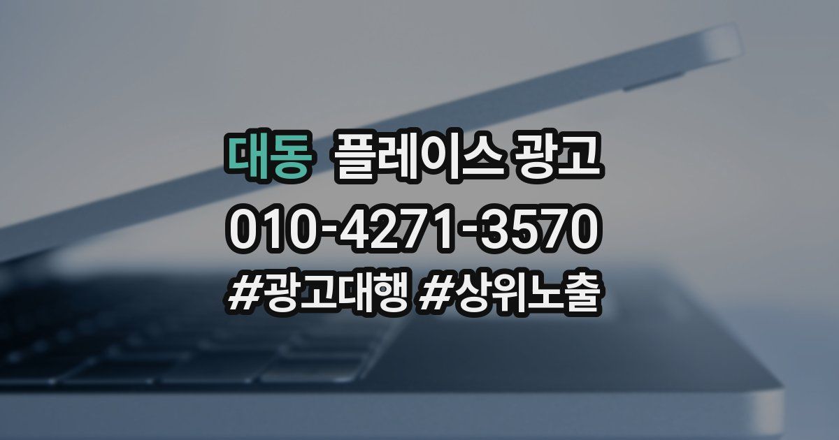 대동 플레이스 광고