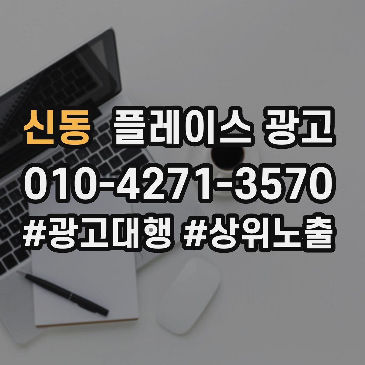 신동 플레이스 광고 시즌 이벤트를 광고와 연결하는 방법