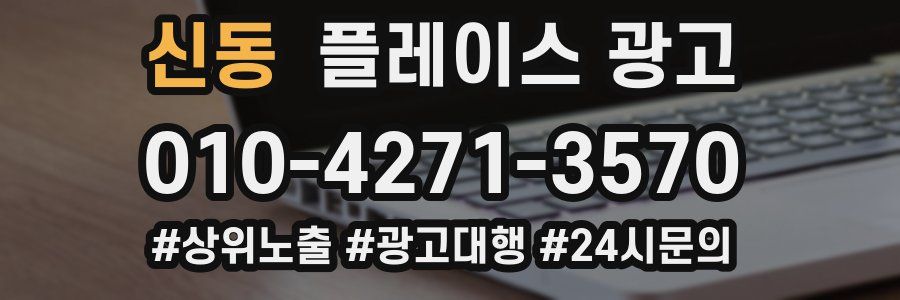 신동 플레이스 광고