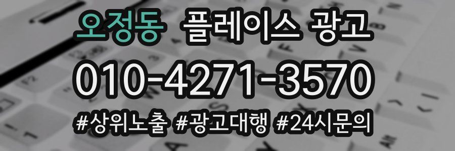 오정동 플레이스 광고