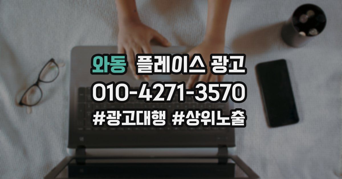 와동 플레이스 광고