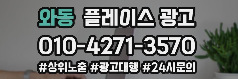 와동 플레이스 광고
