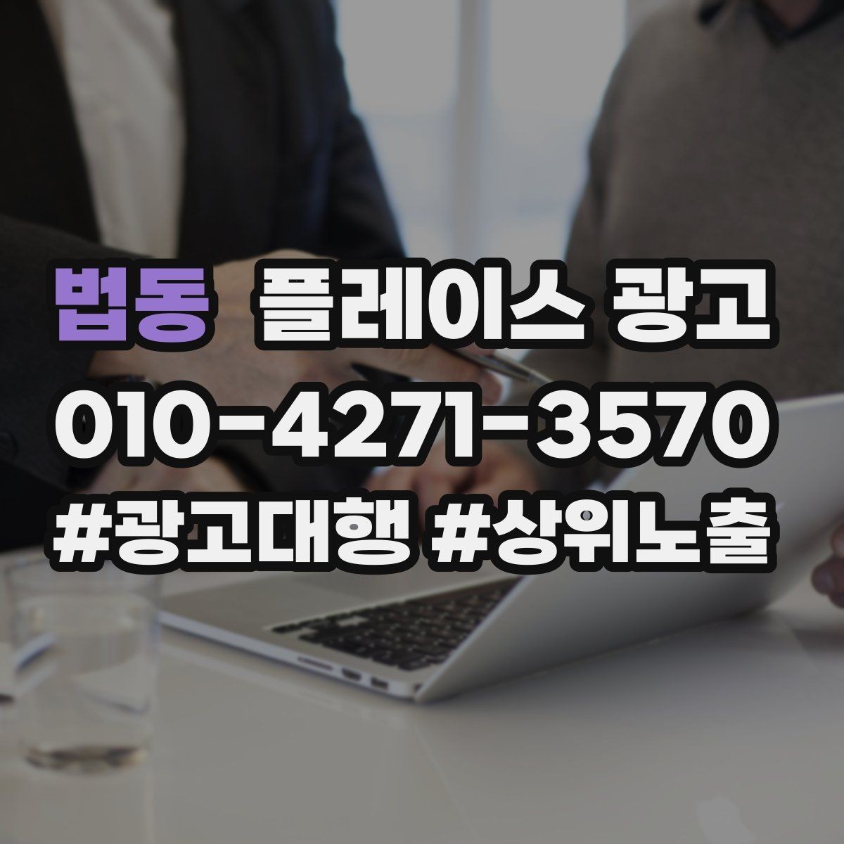 법동 플레이스 광고 민원성 리뷰를 줄이는 사전 안내문