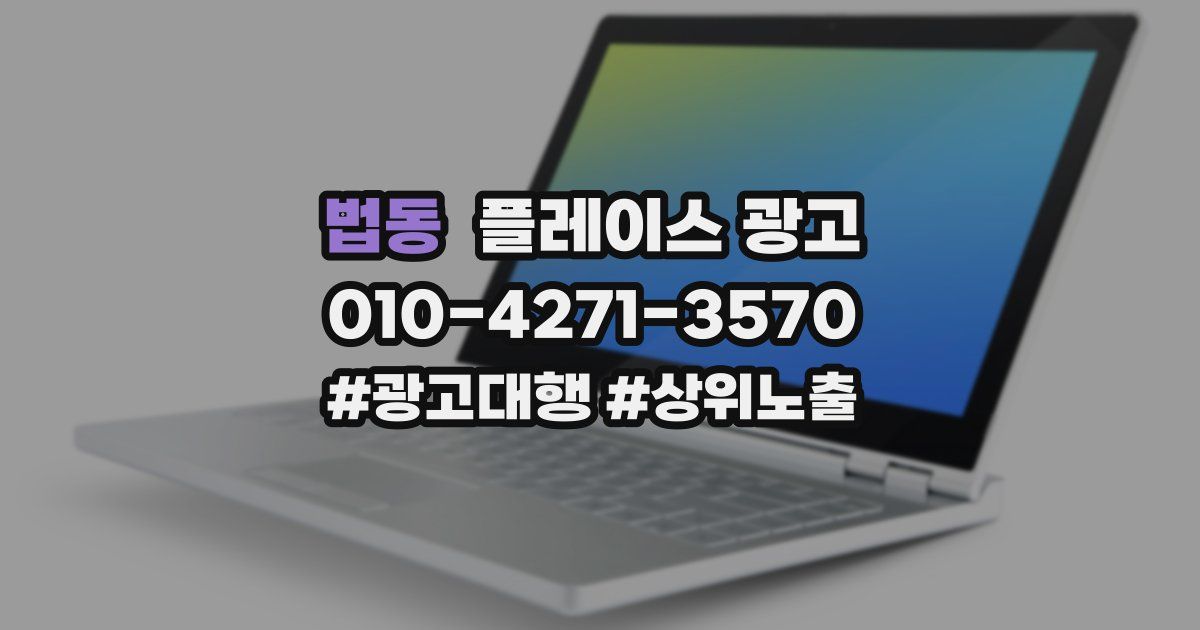 법동 플레이스 광고