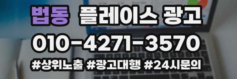 법동 플레이스 광고