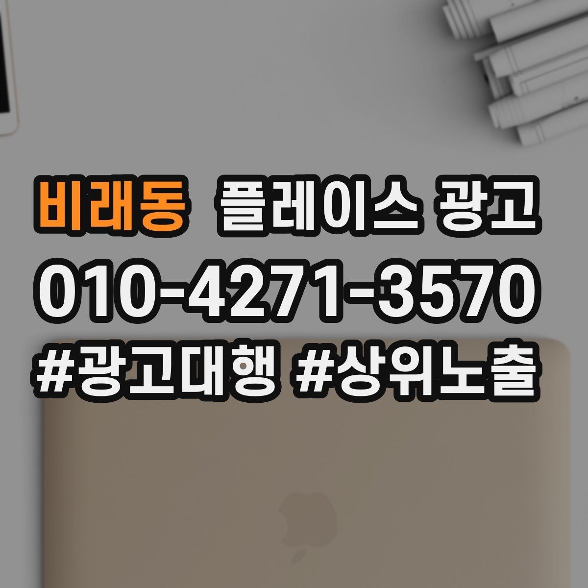 비래동 플레이스 광고 소개글 한 줄로 문의가 달라지는 이유