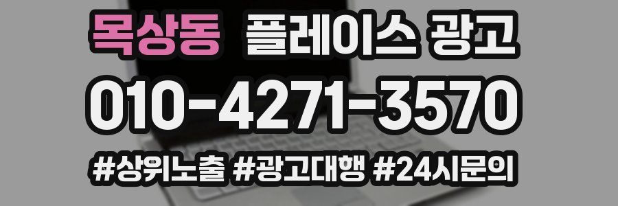 목상동 플레이스 광고