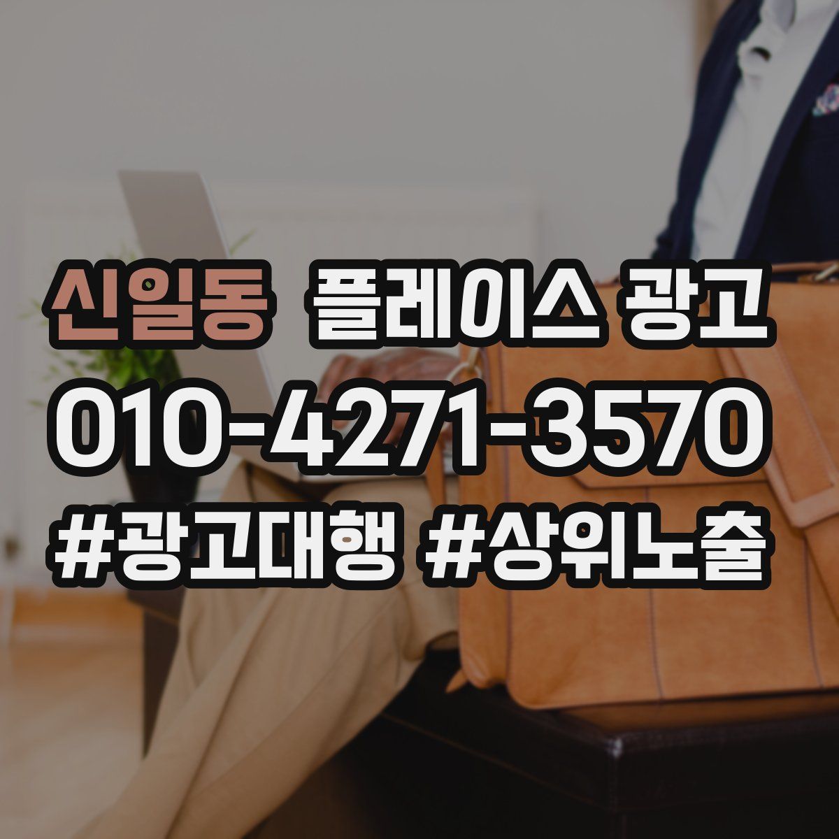 신일동 플레이스 광고