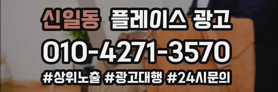 신일동 플레이스 광고