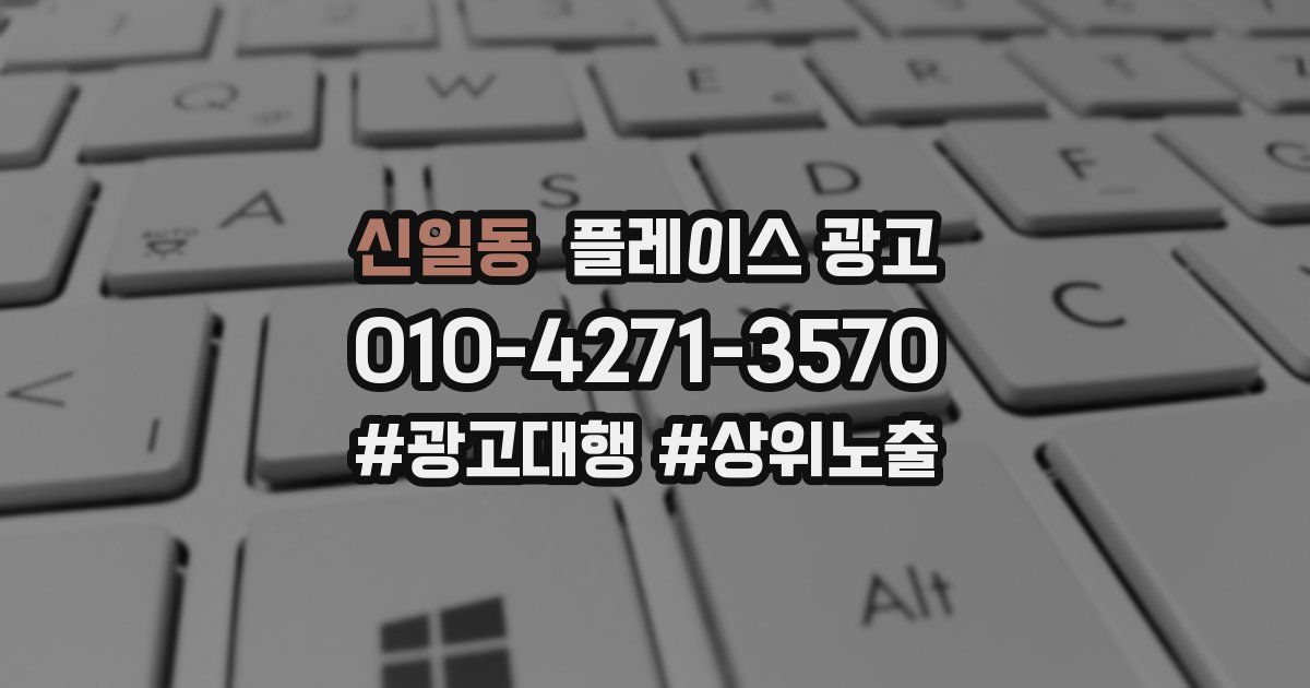 신일동 플레이스 광고