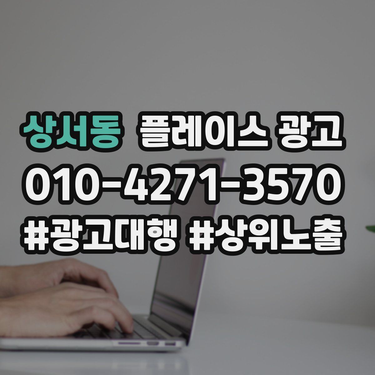 상서동 플레이스 광고