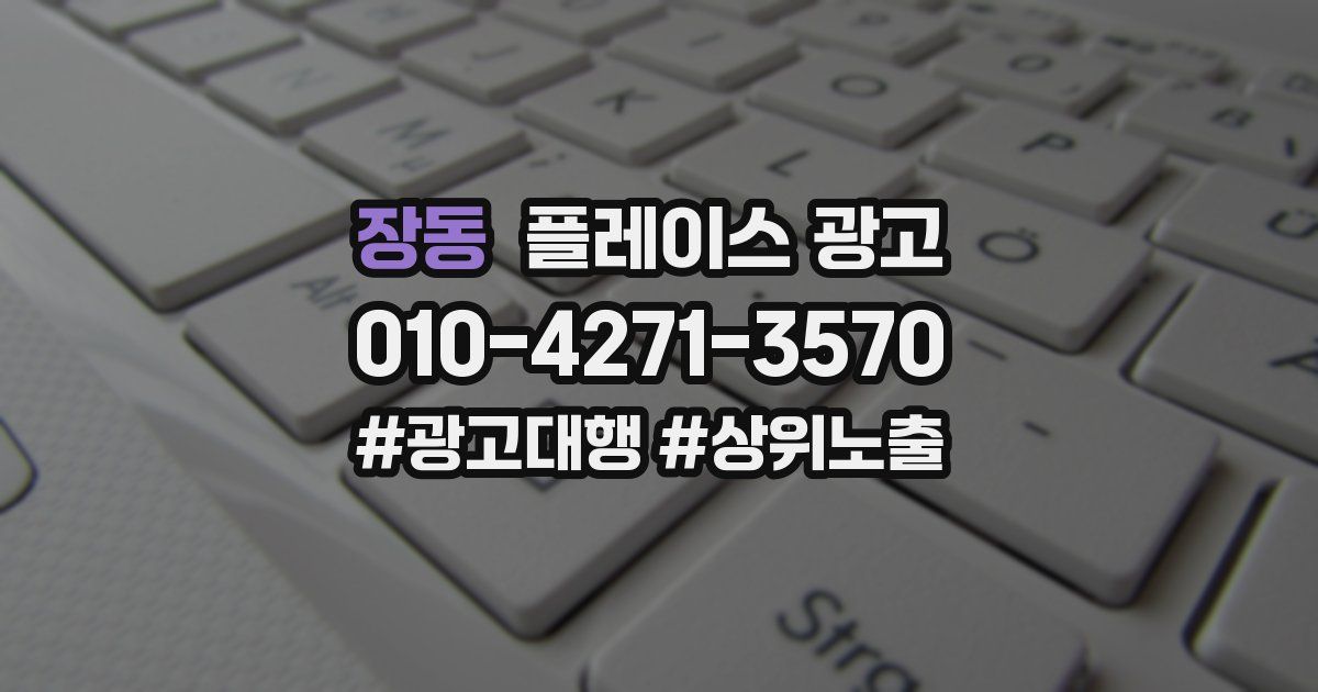 장동 플레이스 광고