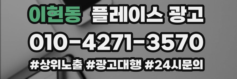 이현동 플레이스 광고